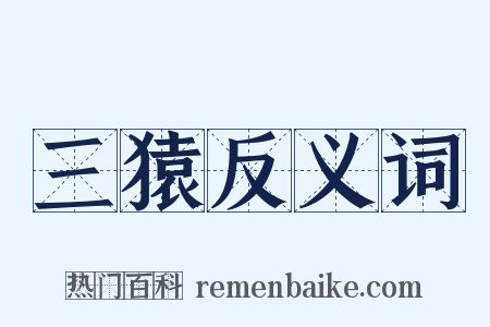三猿反义词是什么意思的图片